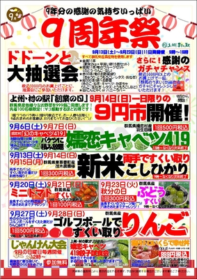 「9周年祭」イベント盛りだくさん