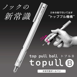 ボールペン先端を引いて芯を出す“トッププル機構”を搭載！ ノックの新常識『topull B(トプルB)』が9月上旬に発売