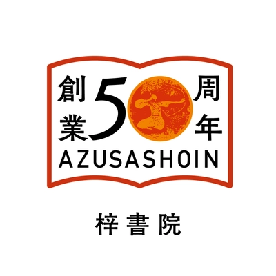 九州最古参の出版社・梓書院が創業50周年　 キャンペーンやフェア、記念イベントも開催予定！