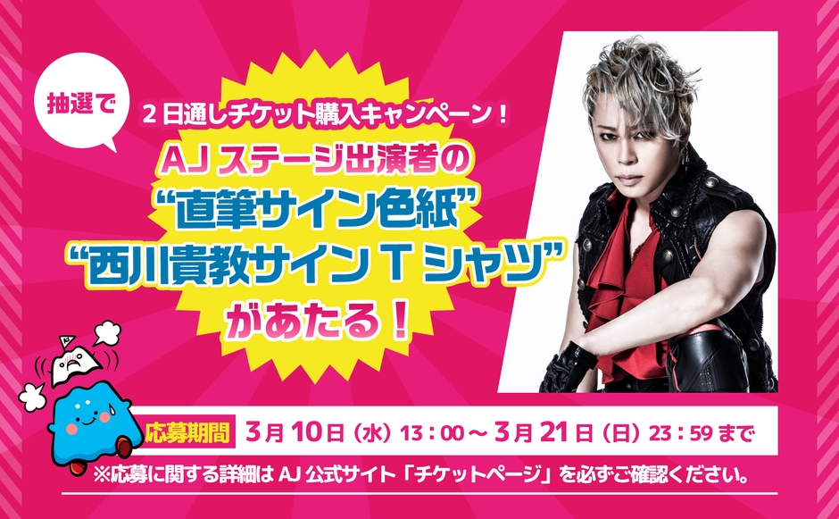 公式アンバサダー西川貴教さんのサイン入りTシャツがあたる！