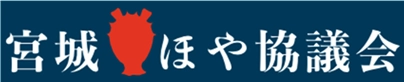 宮城ほや協議会