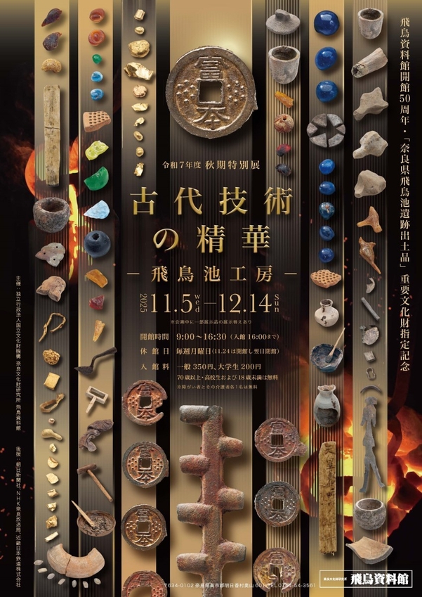 【画像1】秋期特別展「古代技術の精華－飛鳥池工房－」チラシ画像