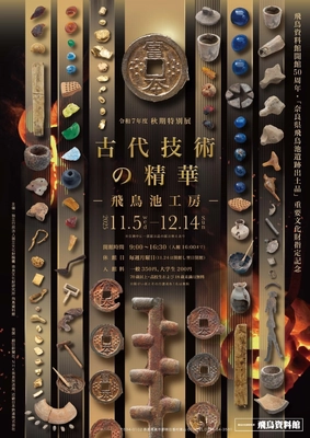 開館50周年を迎えた飛鳥資料館の秋期特別展「古代技術の精華－飛鳥池工房－」