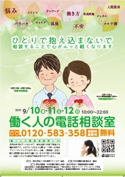 コロナ禍で悩みを抱える人へ、全国で無料電話相談を 9月10日(金)～12日(日)の3日間実施