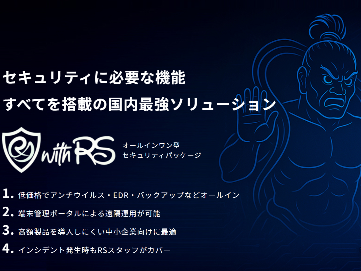 株式会社RSコネクト、オールインワン型セキュリティ「with RS」に新特典