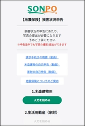 超大規模地震に対応する業界共同システム 「地震損害申告サポート(損害状況申告方式のWEB化)」運用開始