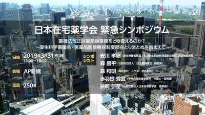 薬機法改正は薬剤師業務をどう変えるのか？ 日本在宅薬学会が緊急シンポジウムを東京で3月31日(日)に開催