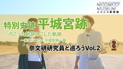 You Tube なぶんけんチャンネル「特別史跡+平城宮跡ー奈文研研究員と巡ろうvol2」