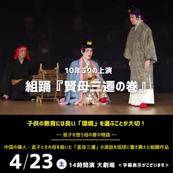 琉球の歌舞劇・組踊、“重要無形文化財”指定50周年！ 息子を想う母の愛の物語を描いた世話物 「組踊 賢母三遷の巻」4/23上演