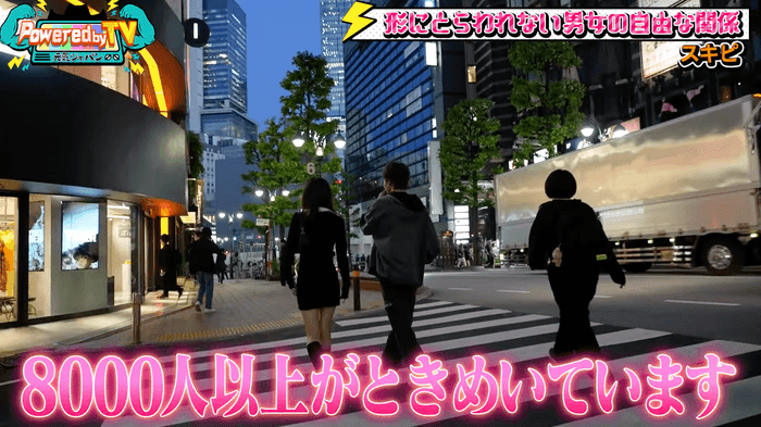 8000人以上がときめいています