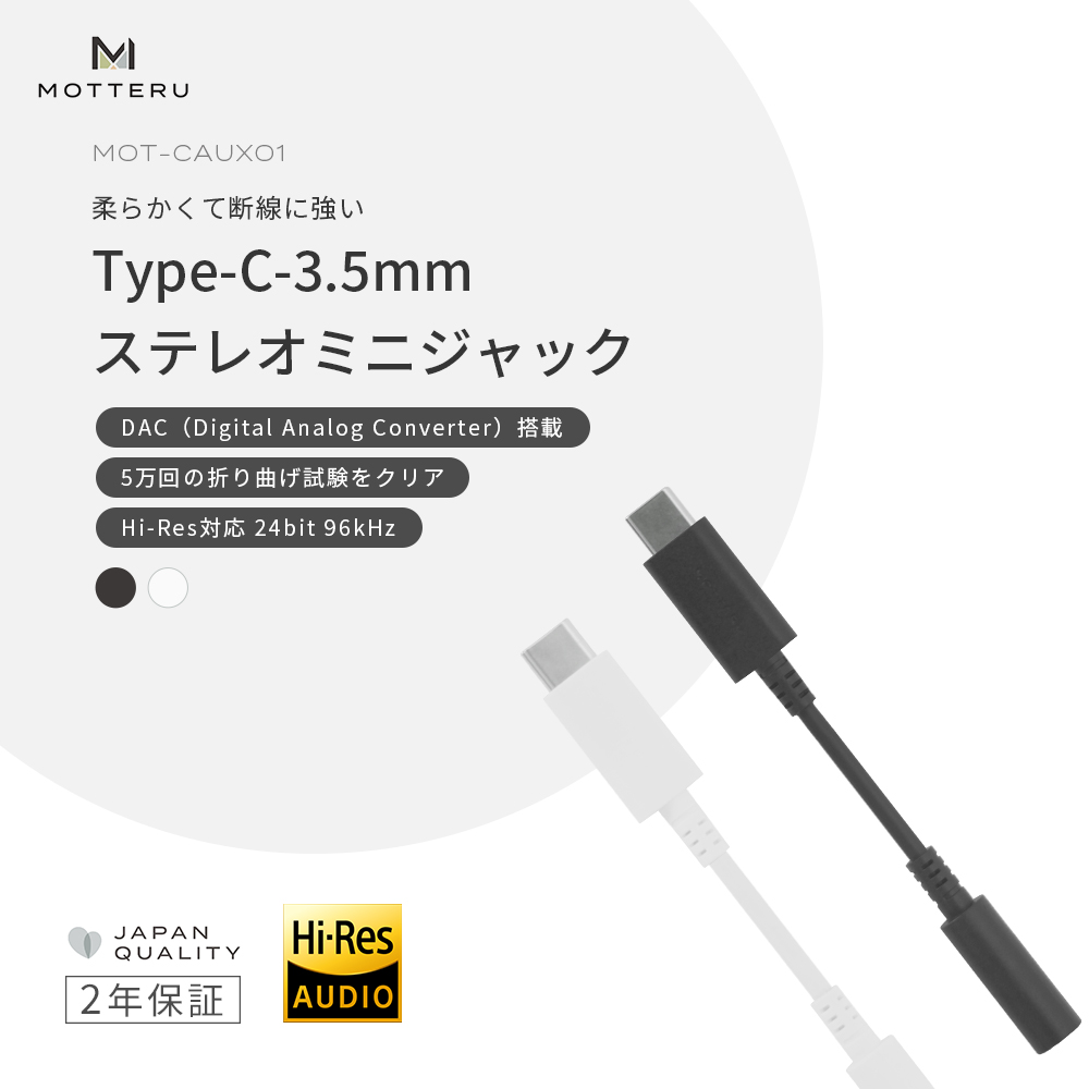 ハイレゾ対応でスマートフォンでも原音に近い音楽を楽しめるUSB Type-C to3.5mmミニプラグ オーディオ変換ケーブルを株式会社MOTTERUが発売  | NEWSCAST