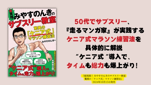 50代でサブスリー、『走るマンガ家』が実践するケニア式マラソン練習法を具体的に解説『超実践！ みやすのんきのサブスリー教室』が10月15日に発売