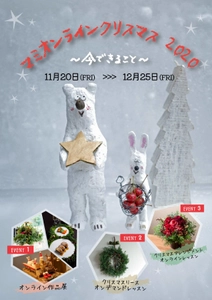 今年の冬はお家で楽しもう♪マミフラワーデザインスクールが オンラインでのクリスマスイベント開催！ クリスマスデザインの作品展・動画レッスン・グッズ販売等
