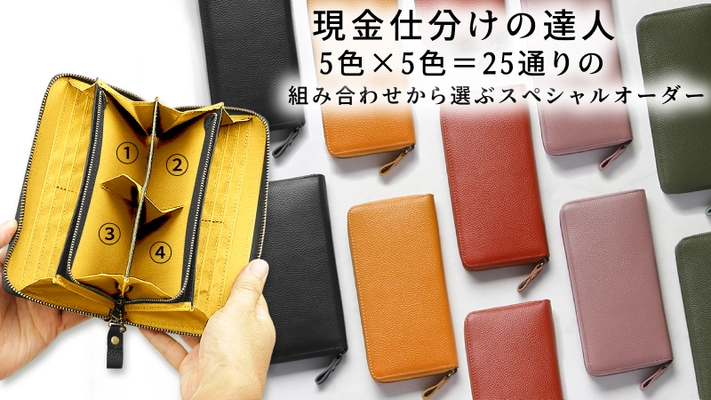 明治40年創業の老舗工房が展開する コインを4つの仕切りに収納出来る牛革長財布　 カラーオーダー受注販売を受付中