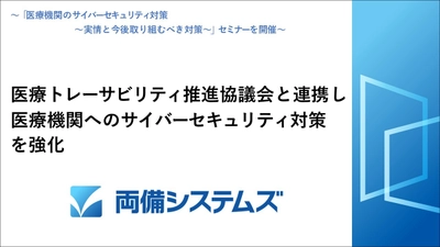 両備システムズ、医療トレーサビリティ推進協議会と連携し 医療機関へのサイバーセキュリティ対策を強化