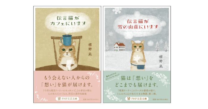 『伝言猫がカフェにいます』『伝言猫が雪の山荘にいます』