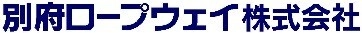 別府ロープウェイ株式会社