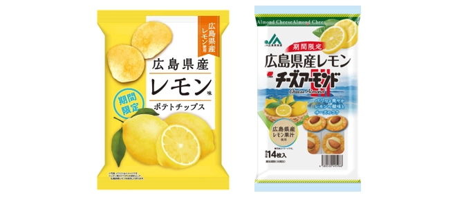 ＜期間限定＞ ご当地素材を使ったさわやかな味わい 『広島県産レモン味ポテトチップス』 『JA広島果実連　広島県産レモンチーズアーモンド』新発売！