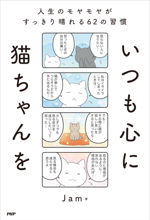 『いつも心に猫ちゃんを』書影