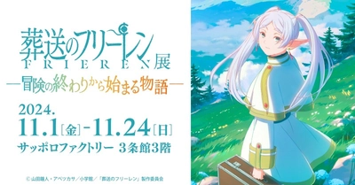 アニメ『葬送のフリーレン』の世界を追体験する展示イベント、北海道初上陸！11月24日(日)までサッポロファクトリーで開催中！