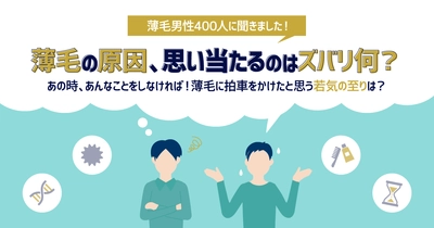 薄毛の原因は「ストレス」だと考える人が約7割！ 薄毛を気にする20代～40代の男性400人に 薄毛の原因に関する調査を実施