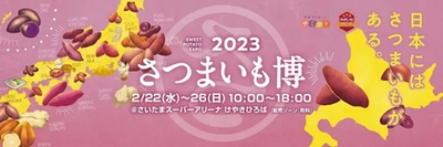 日本最大級のサツマイモイベント「さつまいも博2023」など開催！ 「春のけやき彩2023」2月22日からけやきひろばで開催　 チョークアートや走り方教室＆測定会、 ジャズ演奏、エアー遊具など充実の3週末