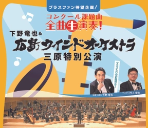 ブラスファン待望企画！広島ウインドオーケストラ 三原特別公演　三原ポポロで開催！