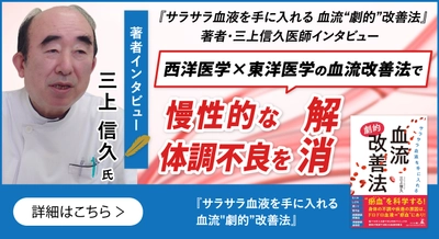 【幻冬舎】『サラサラ血液を手に入れる血流“劇的”改善法』下長内科クリニック・三上 信久氏のインタビュー公開！