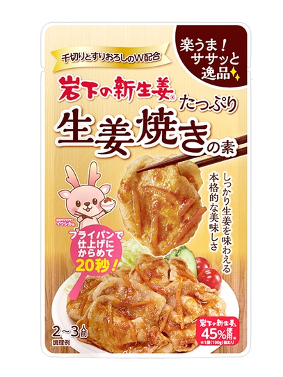 岩下の新生姜たっぷり生姜焼きの素