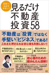 不動産は「投資」ではなく、手堅い「ビジネス」である！　 『日本一わかりやすい!見るだけ不動産投資58』 (アユカワタカヲ著)7/29 発売