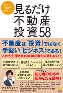 不動産は「投資」ではなく、手堅い「ビジネス」である！　 『日本一わかりやすい!見るだけ不動産投資58』 (アユカワタカヲ著)7/29 発売