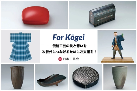日本工芸会 初のクラウドファンディングで支援募集　 工芸特化のクラウドファンディング casanell(かさねる)