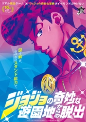 ジョジョの奇妙な冒険の“杜王町”が遊園地に出現!!! 『ジョジョの奇妙な遊園地からの脱出』 東京・大阪で開催決定！