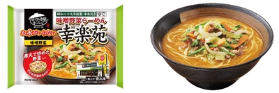 キンレイ人気シリーズに老舗らーめん店監修商品が登場！ 「お水がいらない 味噌野菜らーめん幸楽苑」 2017年11月22日(水)新発売！