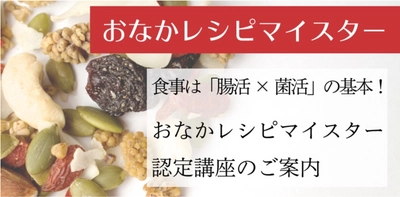 カンタン・美味しい・腸にもいい！ 美腸リハビリ食「おなかレシピ」から、新サービス 「おなかレシピマイスター」認定資格を提供開始！