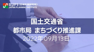 国土交通省 : 円滑な道路空間利活用のポイントと具体事例【JPIセミナー 9月13日(火)開催】