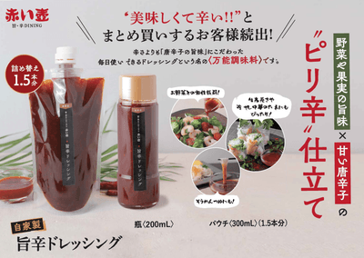 旨辛アロマ鍋つゆに使用する「旨辛ドレッシング」