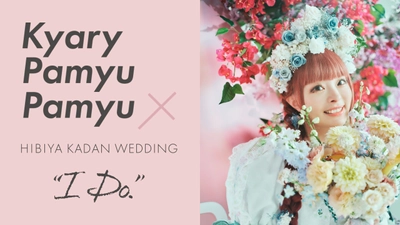 きゃりーぱみゅぱみゅとコラボレーション！ 日比谷花壇「HIBIYA KADAN WEDDING」と 花のサブスク「ハナノヒ365days」で コラボ限定商品を10月から受注開始。 〜特別な日と日常に、 ファッショナブルな花のアイテムを〜