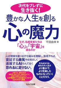 新時代のビジネス書『豊かな人生を創る心の魔力』発刊　 心の「観る・定める・留まる」技術で望みは現実化する