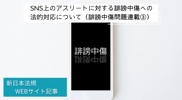 「SNS上のアスリートに対する誹謗中傷への法的対応について（誹謗中傷問題連載③）」新日本法規ＷＥＢサイト法令記事を2024年12月17日に公開！