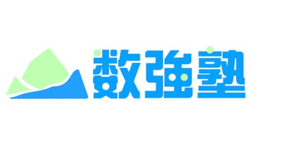 数強塾 数学塾