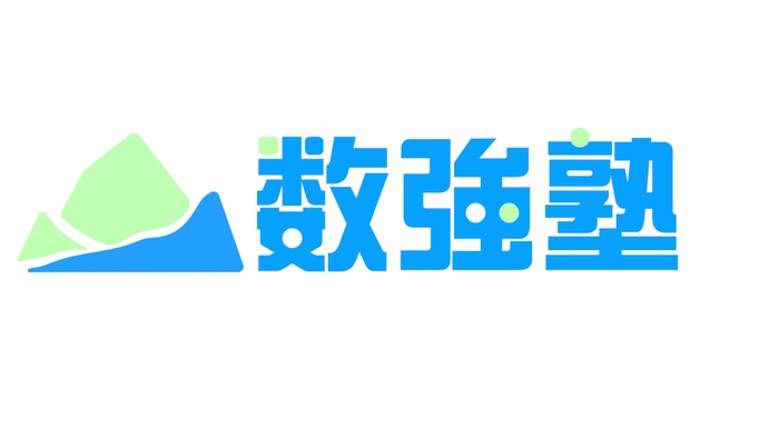 数強塾 数学塾