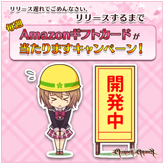 リリースするまで毎週Amazonギフト券が当たりますキャンペーン