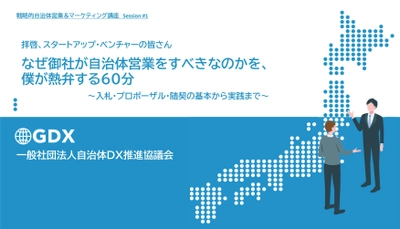 自治体営業を検討するスタートアップ・ベンチャー向けセミナー 「拝啓、スタートアップ・ベンチャーの皆さん　 なぜ御社が自治体営業をすべきなのかを、僕が熱弁する60分 ～入札・プロポーザル・随契の基本から実践まで～」を開催