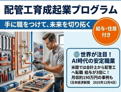 AI時代でも価値が高まる仕事として「配管工」が憧れの職業に 次世代を担う配管工をゼロから育てる「育成×起業支援」を全国募集
