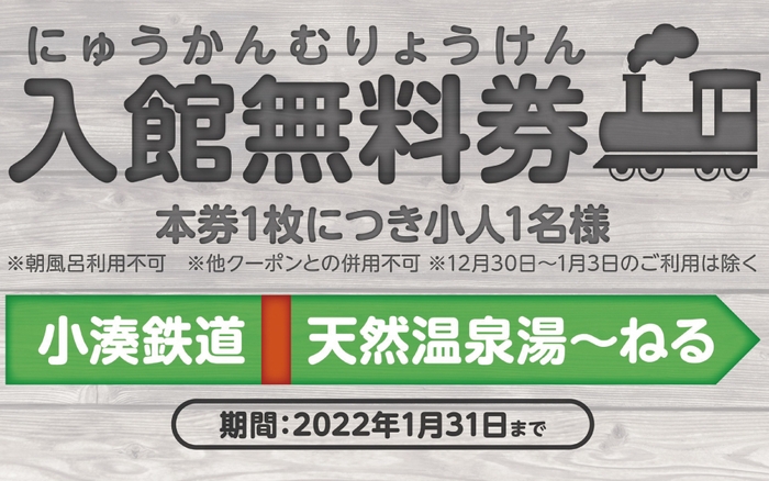 湯～ねるで利用可能な無料券