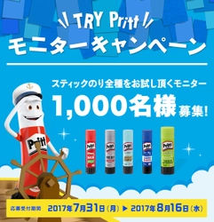 スティックのり『Pritt』体験モニター1,000名様大募集！ TRY! Pritt キャンペーン実施