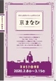 「京まなび」をテーマに，京都の多彩な文化を 「見る」「知る」「食べる」1か月！