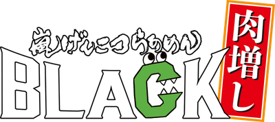 嵐げんこつらあめんBLACK肉増し ロゴ