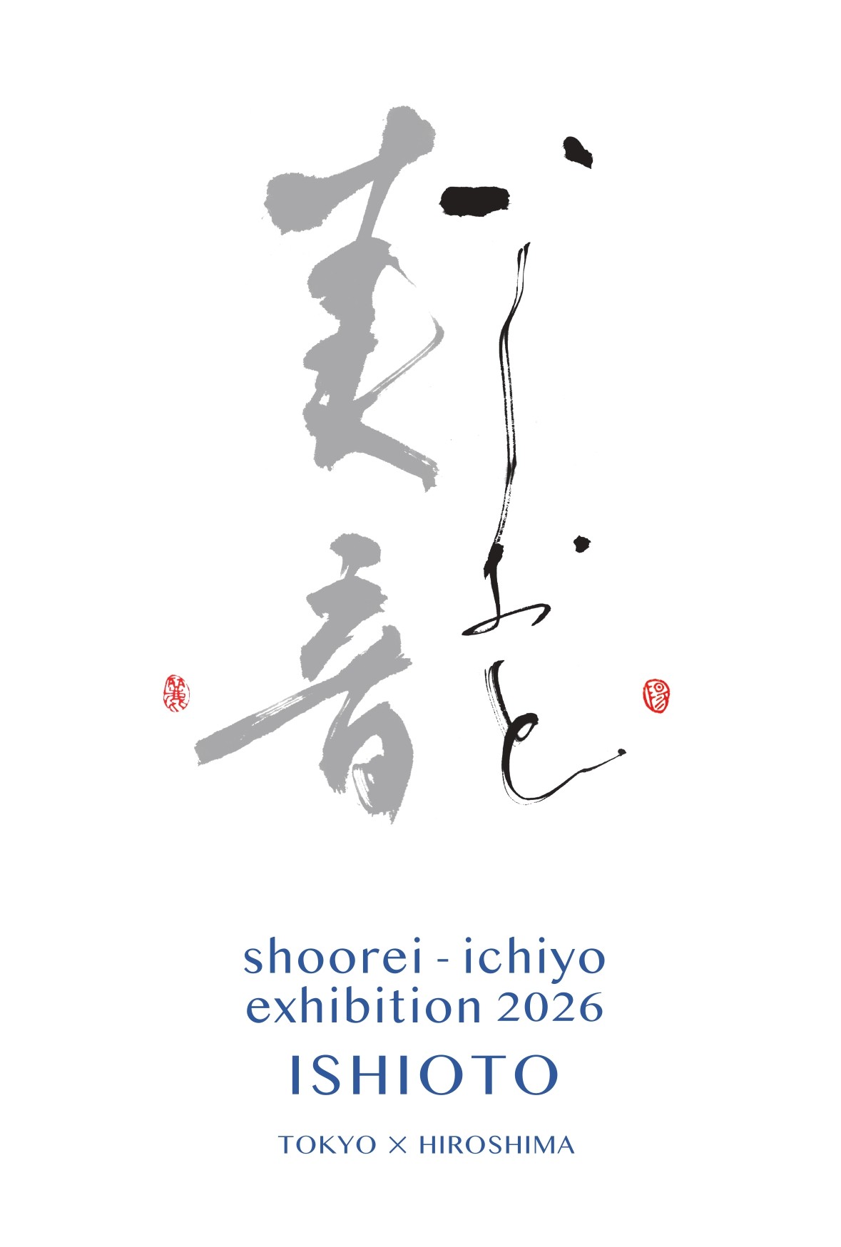 銀座の歴史的空間に、書家二人の音色は美しく響きあう。
山本翔麗・宍道一陽 二人展「美音 -いしおと-」が銀座アポロ昭和館YOHAKUで開催